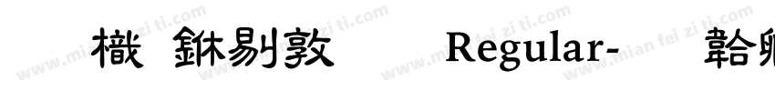 圖龍中細明 Regular字体转换